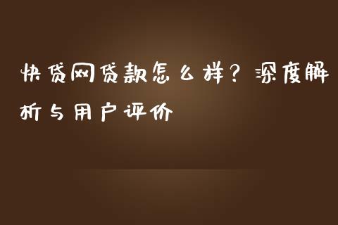 快贷网贷款怎么样？深度解析与用户评价_https://wap.hpmsj.cn_基金分析_第1张