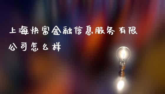 上海快富金融信息服务有限公司怎么样_https://wap.hpmsj.cn_金融机构_第1张