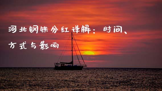 河北钢铁分红详解：时间、方式与影响_https://wap.hpmsj.cn_期货交易_第1张
