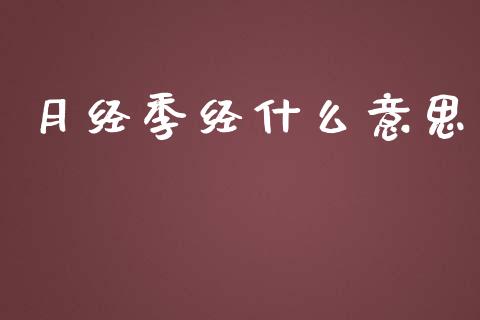月经季经什么意思_https://wap.hpmsj.cn_金融机构_第1张