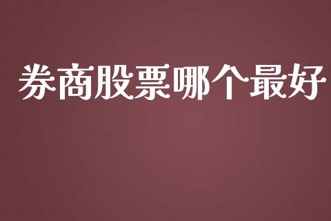 券商股票哪个最好_https://wap.hpmsj.cn_外汇汇率_第1张