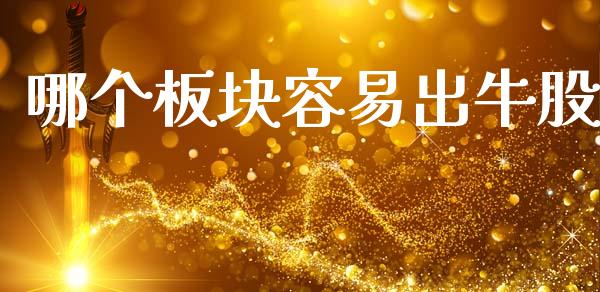 哪个板块容易出牛股_https://wap.hpmsj.cn_财经时评_第1张