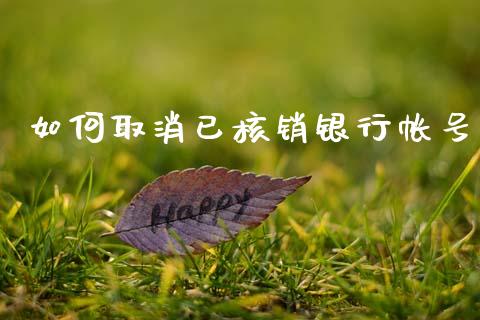 如何取消已核销银行帐号_https://wap.hpmsj.cn_金融机构_第1张