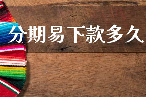 分期易下款多久_https://wap.hpmsj.cn_外汇汇率_第1张