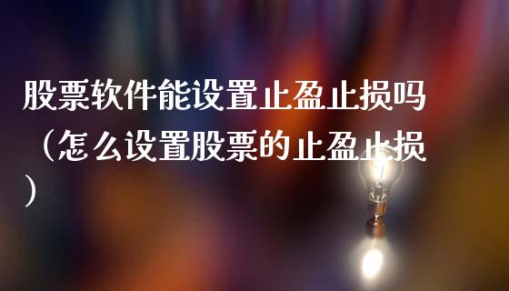 股票软件能设置止盈止损吗（怎么设置股票的止盈止损）_https://wap.hpmsj.cn_期货交易_第1张
