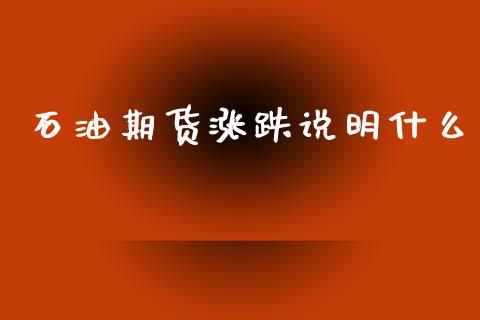 石油期货涨跌说明什么_财经时评_第1张_财经时评_基金分析_期货交易_金融机构_外汇汇率_债券投资 石油期货涨跌说明什么_https://wap.hpmsj.cn_财经时评_第1张