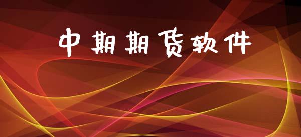 中期期货软件_https://wap.hpmsj.cn_外汇汇率_第1张