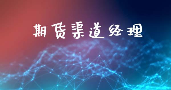 期货渠道经理_期货交易_第1张_财经时评_基金分析_期货交易_金融机构_外汇汇率_债券投资 期货渠道经理_https://wap.hpmsj.cn_期货交易_第1张