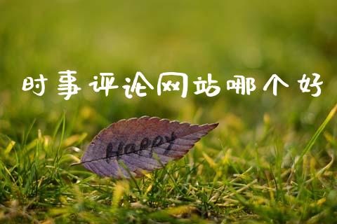 时事评论网站哪个好_https://wap.hpmsj.cn_外汇汇率_第1张