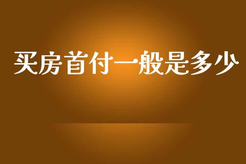买房首付一般是多少_https://wap.hpmsj.cn_财经时评_第1张