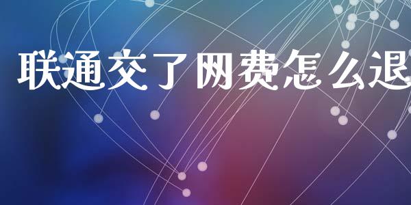 联通交了网费怎么退_https://wap.hpmsj.cn_外汇汇率_第1张