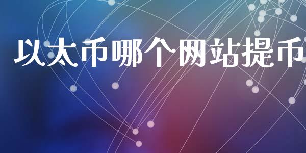 以太币哪个网站提币_https://wap.hpmsj.cn_外汇汇率_第1张