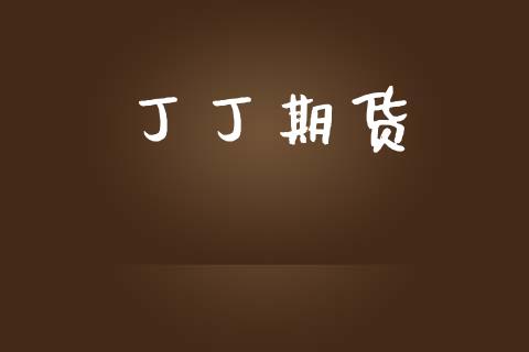 丁丁期货_https://wap.hpmsj.cn_金融机构_第1张