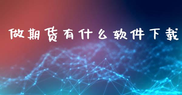做期货有什么软件下载_财经时评_第1张_财经时评_基金分析_期货交易_金融机构_外汇汇率_债券投资 做期货有什么软件下载_https://wap.hpmsj.cn_财经时评_第1张