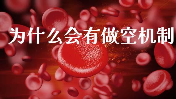 为什么会有做空机制_https://wap.hpmsj.cn_金融机构_第1张