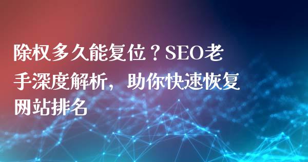 除权多久能复位？SEO老手深度解析，助你快速恢复网站排名_https://wap.hpmsj.cn_财经时评_第1张