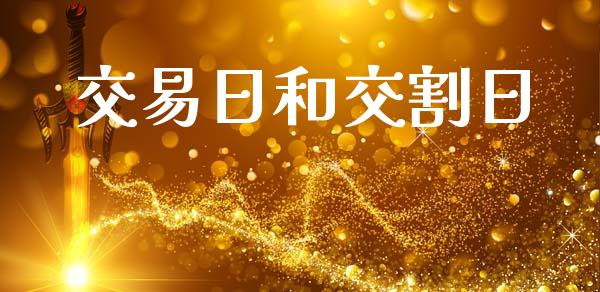 交易日和交割日_https://wap.hpmsj.cn_债券投资_第1张