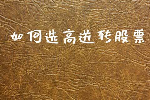 如何选高送转股票_https://wap.hpmsj.cn_金融机构_第1张