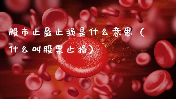 股市止盈止损是什么意思(什么叫股票止损)_金融机构_第1张_财经时评_基金分析_期货交易_金融机构_外汇汇率_债券投资 股市止盈止损是什么意思(什么叫股票止损)_https://wap.hpmsj.cn_金融机构_第1张