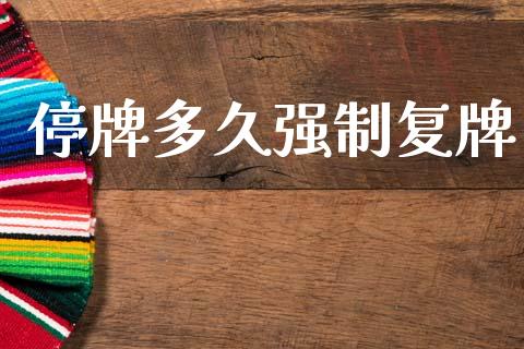 停牌多久强制复牌_https://wap.hpmsj.cn_财经时评_第1张