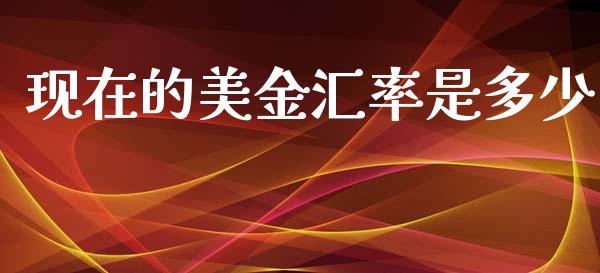 现在的美金汇率是多少_https://wap.hpmsj.cn_财经时评_第1张