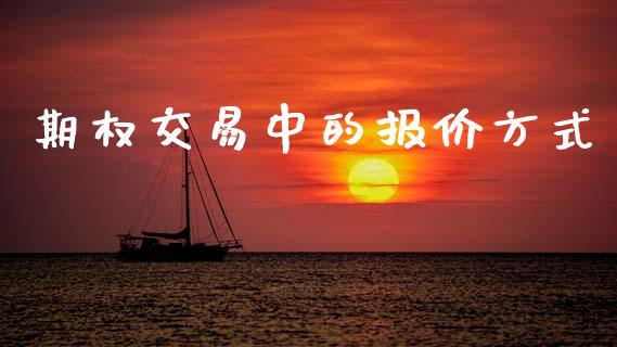 期权交易中的报价方式_https://wap.hpmsj.cn_财经时评_第1张