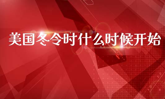 美国冬令时什么时候开始_https://wap.hpmsj.cn_外汇汇率_第1张