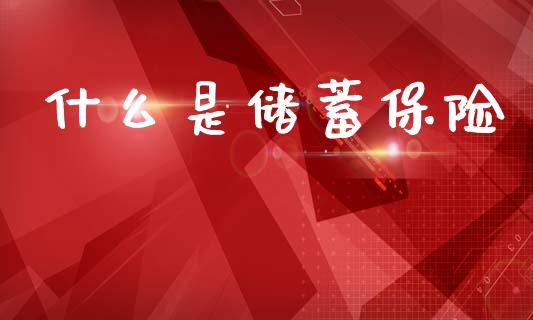 什么是储蓄保险_https://wap.hpmsj.cn_外汇汇率_第1张