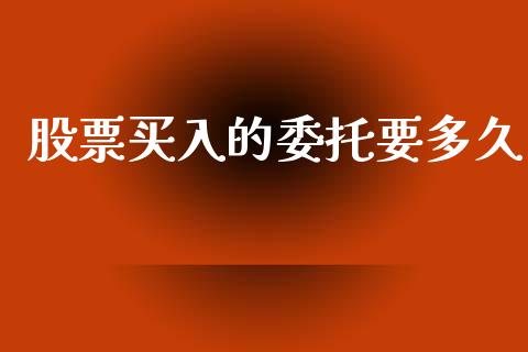 股票买入的委托要多久_https://wap.hpmsj.cn_外汇汇率_第1张