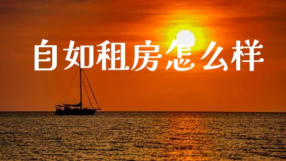 自如租房怎么样_https://wap.hpmsj.cn_外汇汇率_第1张