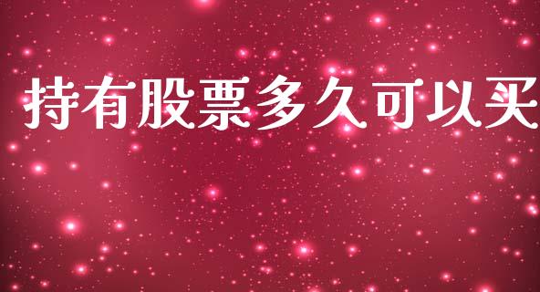 持有股票多久可以买_https://wap.hpmsj.cn_金融机构_第1张