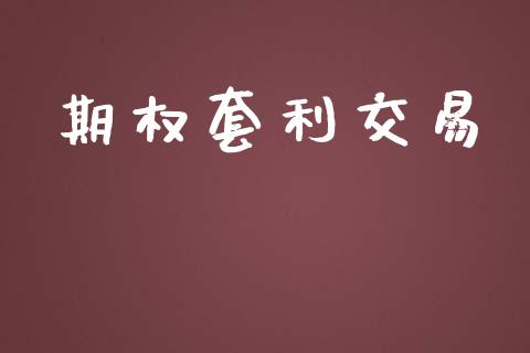 期权套利交易_https://wap.hpmsj.cn_基金分析_第1张