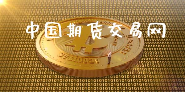 中国期货交易网_https://wap.hpmsj.cn_债券投资_第1张