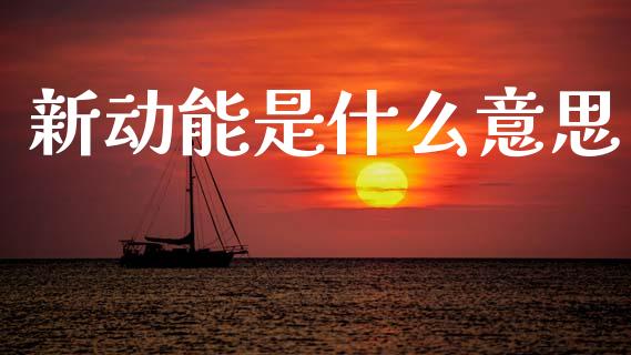 新动能是什么意思_债券投资_第1张_财经时评_基金分析_期货交易_金融机构_外汇汇率_债券投资 新动能是什么意思_https://wap.hpmsj.cn_债券投资_第1张
