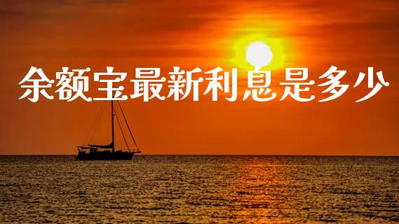 余额宝最新利息是多少_https://wap.hpmsj.cn_期货交易_第1张