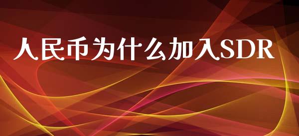 人民币为什么加入SDR_https://wap.hpmsj.cn_期货交易_第1张