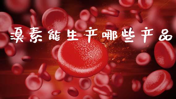 溴素能生产哪些产品_https://wap.hpmsj.cn_期货交易_第1张