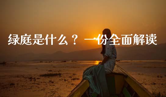 绿庭是什么？ 一份全面解读_https://wap.hpmsj.cn_期货交易_第1张