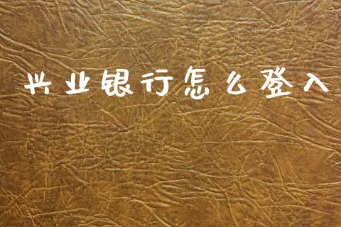 兴业银行怎么登入_https://wap.hpmsj.cn_基金分析_第1张