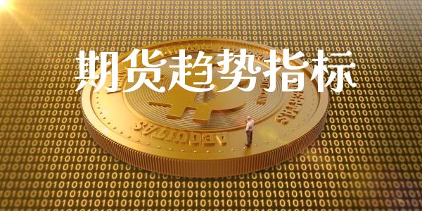 期货趋势指标_https://wap.hpmsj.cn_债券投资_第1张