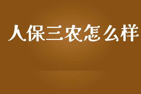 人保三农怎么样_https://wap.hpmsj.cn_期货交易_第1张