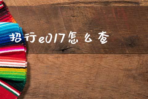 招行e017怎么查_https://wap.hpmsj.cn_基金分析_第1张