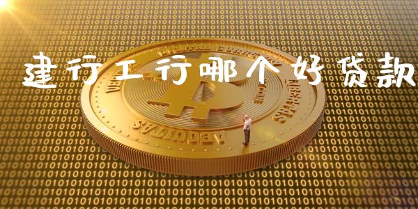 建行工行哪个好贷款_https://wap.hpmsj.cn_金融机构_第1张