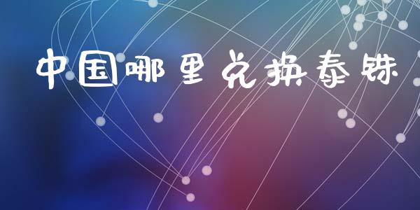 中国哪里兑换泰铢_https://wap.hpmsj.cn_金融机构_第1张