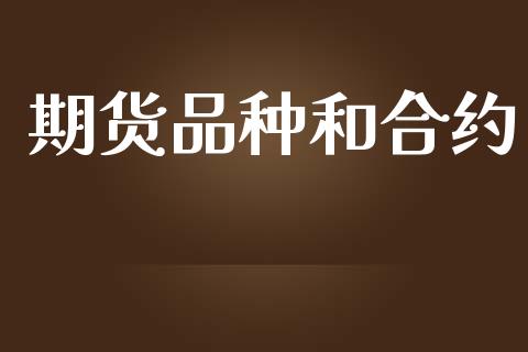 期货品种和合约_https://wap.hpmsj.cn_金融机构_第1张