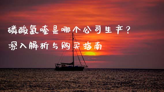 磷酸氯喹是哪个公司生产？深入解析与购买指南_https://wap.hpmsj.cn_期货交易_第1张