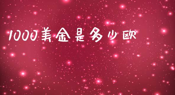 1000美金是多少欧_https://wap.hpmsj.cn_金融机构_第1张