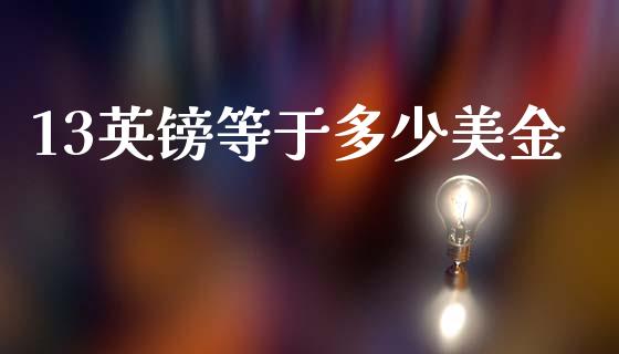 13英镑等于多少美金_https://wap.hpmsj.cn_基金分析_第1张
