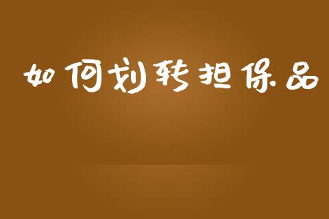 如何划转担保品_https://wap.hpmsj.cn_财经时评_第1张