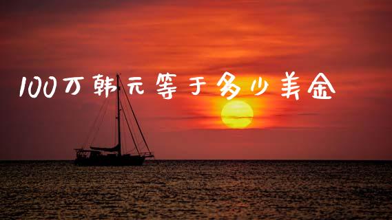 100万韩元等于多少美金_https://wap.hpmsj.cn_债券投资_第1张